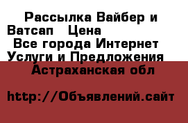 Рассылка Вайбер и Ватсап › Цена ­ 5000-10000 - Все города Интернет » Услуги и Предложения   . Астраханская обл.